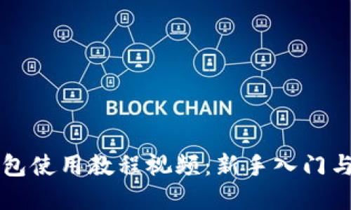 虚拟币钱包使用教程视频:新手入门与操作指南