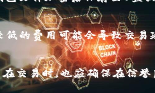   国内比特币钱包分类：如何选择适合你的数字货币钱包 / 

 guanjianci 比特币钱包, 数字货币, 钱包分类, 加密货币 /guanjianci 

在数字货币日益流行的今天，比特币作为最早也是最具影响力的加密货币，已经吸引了越来越多用户的关注。随着数字金融的蓬勃发展，如何安全、有效地存储和管理比特币成为了每个投资者必须面对的问题，而选择一个合适的比特币钱包则显得尤为重要。本文将对国内比特币钱包的分类进行详细介绍，并提供相关的选择建议。

一、比特币钱包的基本概念
比特币钱包是一个用于存储、接收和发送比特币的工具。在技术层面上，它实际上是一个软件程序，可以存储比特币的私人密钥（private key）和公钥（public key），并通过这些密钥来管理用户的比特币余额。简单来说，比特币钱包就是用户与区块链网络交互的桥梁。

在选择比特币钱包时，用户首先需要了解不同类型钱包的特点和优势，以便根据个人需求做出选择。

二、国内比特币钱包的分类
在国内，常见的比特币钱包主要可以分为以下几类：

h41. 热钱包/h4
热钱包是指始终与互联网连接的钱包，通常用于频繁交易的用户。热钱包的优点是使用方便，便于随时进行交易和转账。而其缺点是因为与网络连接，存在被黑客攻击的风险。热钱包的常见代表包括一些主流的在线交易平台，如火币网、币安等。

h42. 冷钱包/h4
冷钱包与热钱包相对，是指不直接连接互联网的存储方式，通常用于长时间保存比特币。冷钱包的安全性更高，但操作相对复杂。冷钱包的类型有硬件钱包和纸质钱包等。硬件钱包如Ledger Nano S，Trezor等，能够有效保护用户的资金。

h43. 移动钱包/h4
移动钱包是专为手机用户设计的钱包，一般作为应用程序安装在手机上，方便用户使用。移动钱包的安全性依赖于手机本身的安全措施，用户应注意手机的安全性并定期更新应用程序。常见的移动钱包包括imToken、Coinomi等。

h44. 桌面钱包/h4
桌面钱包是安装在个人电脑上的软件钱包，用户可以通过PC进行交易。桌面钱包的安全性相对较高，但仍然需要采取合适的安全措施。例如，可以使用加密软件对钱包进行额外保护。常见桌面钱包有Bitcoin Core、Electrum等。

h45. 网页钱包/h4
网页钱包是基于网页的钱包服务，用户只需要通过浏览器即可访问。网页钱包的优点是操作简单，但安全性相对较低，用户需要选择信誉良好、具有良好安全性保障的平台。常见的网页钱包如Coinbase等。

三、如何选择适合自己的比特币钱包
选择合适的比特币钱包需要考虑多个因素，包括安全性、使用便捷性、交易费用和支持的币种等。

首先，安全性是选择钱包的首要考虑因素。如果用户打算长期持有比特币，建议选择冷钱包；如果是短期交易，热钱包可能更为方便。

其次，用户需要评估自己的使用习惯。如果频繁交易，热钱包是最合适的选择；对于不常交易的用户，冷钱包会更加安全。

此外，用户还需要关注钱包的交易费用，选择那些手续费低或无手续费的钱包，以免在频繁交易时导致额外负担。

四、对比特币钱包的常见误解
尽管比特币钱包已经被越来越多的人所接受，但对于比特币钱包仍然存在许多误解。

h41. 比特币钱包是比特币的存储方式/h4
许多人误以为比特币是存储在钱包中的，实际上比特币以区块链的形式存在于网络中。钱包只是存取和管理私人密钥的工具。

h42. 所有钱包都是一样的/h4
不同类型的钱包有不同的特点，用户在选择时应根据自身需求进行选择，而不是盲目追随大众。

h43. 更复杂的钱包就更安全/h4
其实安全性不仅仅取决于钱包本身的复杂程度，同时还需要用户自身的操作习惯和安全意识。简单易用的钱包也可以做到安全。

五、选择比特币钱包时的注意事项
选择比特币钱包时，用户应关注以下几点：

- **平台的信誉和历史**：选择知名、信誉良好的钱包服务平台，可以有效降低被诈骗的风险。
- **用户支持和社区**：一个活跃的社区可以为用户提供更多的支持与安全建议。
- **安全措施**：选择那些提供多重认证、密码保护等安全措施的钱包，加固资金安全。

六、总结
比特币钱包作为管理数字货币的重要工具，其选择直接关系到用户的资金安全以及投资策略。通过了解不同类型比特币钱包的特点与优劣，用户能够找到最适合自己的钱包，保护自己的投资。此外，安全意识与操作习惯也是用户在使用钱包时不得忽视的重要因素。在选择钱包时，务必谨慎，考虑周全，以确保在这个充满机会与风险的数字金融世界中稳健前行。

可能相关问题
h41. 什么是比特币钱包的私人密钥？/h4
私人密钥是用户用来访问其比特币资金的秘密数字代码。它类似于银行账户的密码，拥有这个密钥，你就可以对你的比特币进行转账或交易。保护好私人密钥至关重要，因为一旦被他人获取，可能会导致资金丢失。

私人密钥的长度通常为256位，且是随机生成的数字串。为了确保安全，用户应避免将其存储在网络上或与他人分享。使用硬件钱包、冷钱包或安全的密码管理软件来管理私人密钥是一个好的做法。

h42. 比特币钱包的安全性如何提升？/h4
提高比特币钱包安全性的方法有很多，包括但不限于：使用强密码、设置两步验证、保持软件和应用程序的更新、避免在公共Wi-Fi下使用钱包、定期备份钱包等。此外，使用冷钱包进行长期存储也是一种有效的安全措施，尽量减少与网络连接的时间。如果用户决定使用热钱包，应该选用知名且提供良好安全保障的平台。

h43. 如何备份比特币钱包？/h4
备份比特币钱包是保护资产的重要步骤。大部分钱包软件都提供导出助记词或私钥的功能。用户可以选择导出助记词，并将其存储在安全的无连接环境中；也可以将钱包文件加密后保存至U盘或外部硬盘。备份时要避免将其上传至云端，并确保备份的物理安全。同时，用户还需定期更新备份，以确保最新的交易信息得到保留。

h44. 比特币钱包的交易费用是如何计算的？/h4
比特币钱包的交易费用通常根据网络的波动性来计算。用户在进行交易时，可以选择不同的交易费用来影响交易的速度。较高的费用通常能让交易更快地被确认，而较低的费用可能会导致交易延迟。大多数钱包会根据当前市场情况提供费用建议，用户可以根据自己的需求做出选择。当行情繁忙时，费用可能会上升，因此建议在低峰期进行交易。

h45. 是否需要为比特币钱包买保险？/h4
虽然对于比特币钱包并没有专门的保险产品，但用户可以采取一些额外的措施来保护自身利益。例如，定期备份、使用冷钱包进行储存等方法可以降低风险。此外，用户在交易时，也应确保在信誉良好的平台进行购买和交易，以降低诈骗的风险。选用那些能提供安全保障及用户保护措施的平台来进行资产交易，依然是投资者保障自身资产安全的重要方法。