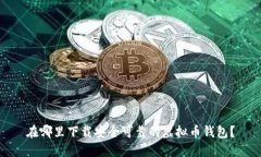 在哪里下载安全可靠的虚