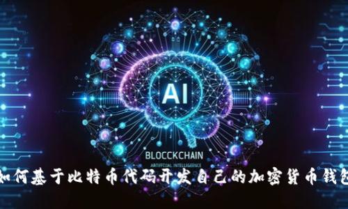 如何基于比特币代码开发自己的加密货币钱包