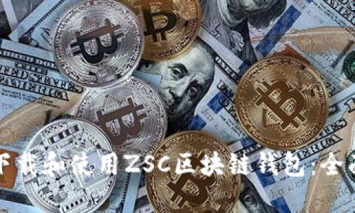 如何下载和使用ZSC区块链钱包:全面指南