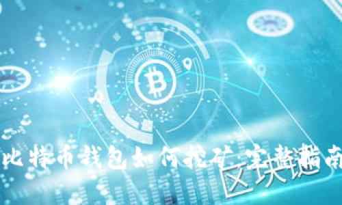 比特币钱包如何挖矿：完整指南