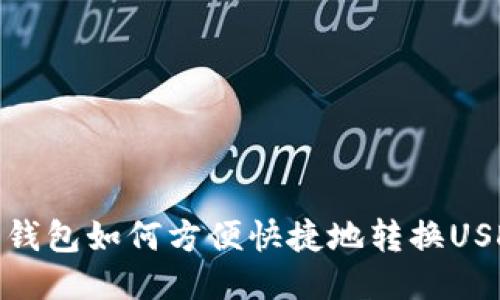 火钱包如何方便快捷地转换USDT