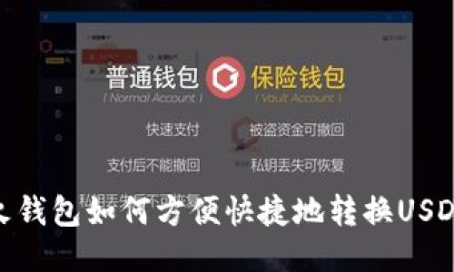 火钱包如何方便快捷地转换USDT