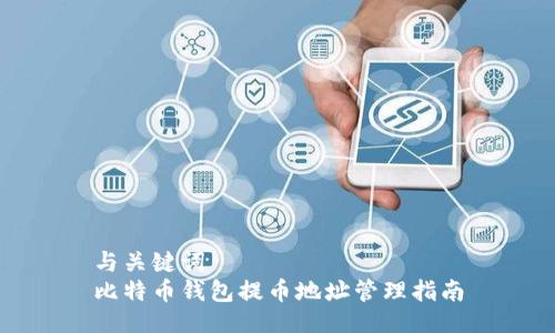 与关键词
比特币钱包提币地址管理指南