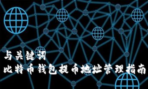 与关键词
比特币钱包提币地址管理指南