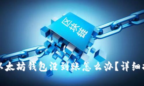 提币到以太坊钱包没到账怎么办?详细排查指南