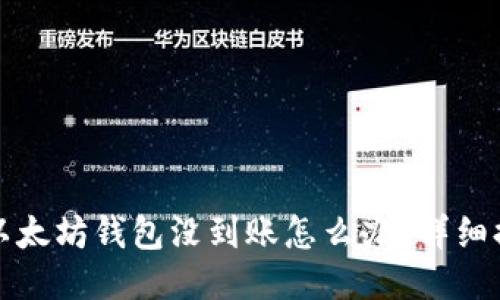 提币到以太坊钱包没到账怎么办?详细排查指南