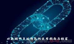 以太坊网页版钱包的使用