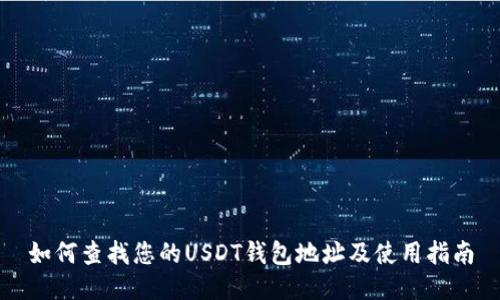 如何查找您的USDT钱包地址及使用指南