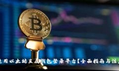 如何使用以太坊直属钱包