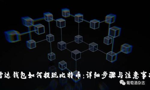 雷达钱包如何提现比特币：详细步骤与注意事项