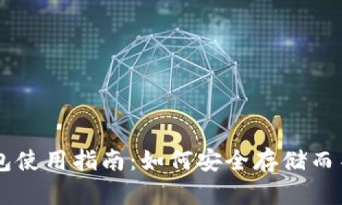比特币钱包使用指南:如何安全存储而不进行交易