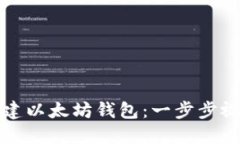 如何创建以太坊钱包：一