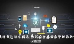 区块链钱包锁仓指南：如