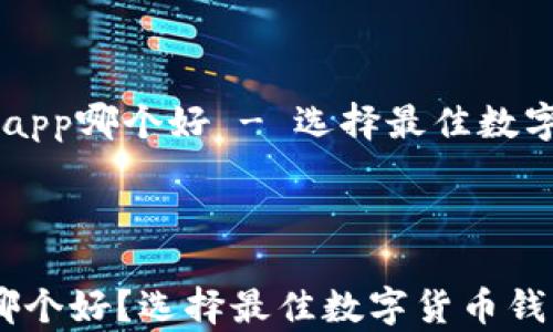 比特币钱包app哪个好 - 选择最佳数字货币钱包的指南
比特币钱包app哪个好?选择最佳数字货币钱包的指南