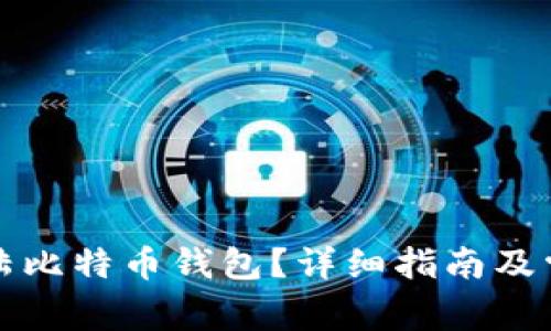 如何顺利登陆比特币钱包?详细指南及常见问题解答