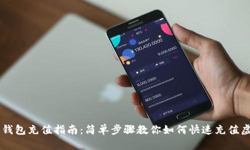 虚拟币钱包充值指南:简单步骤教你如何快速充值虚拟货币