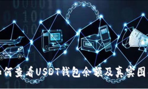 :
如何查看USDT钱包余额及真实图解