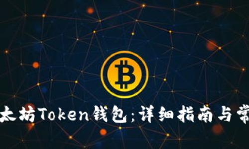 如何创建以太坊Token钱包:详细指南与常见问题解答