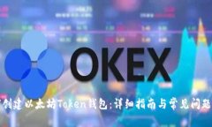 如何创建以太坊Token钱包：