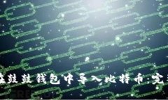 如何在鼓鼓钱包中导入比