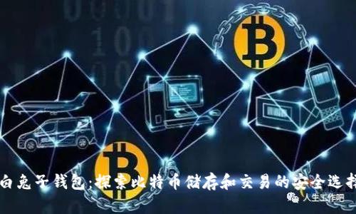 白兔子钱包:探索比特币储存和交易的安全选择