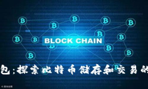 白兔子钱包:探索比特币储存和交易的安全选择