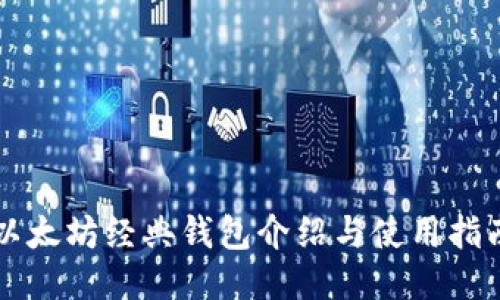 以太坊经典钱包介绍与使用指南