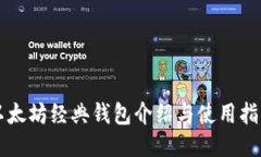 以太坊经典钱包介绍与使