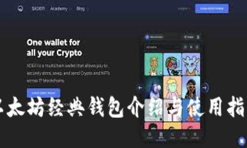 以太坊经典钱包介绍与使用指南