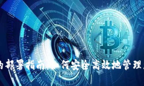 以太坊钱包的部署指南:如何安全高效地管理您的数字资产