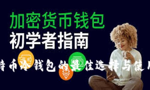 放比特币冷钱包的最佳选择与使用指南