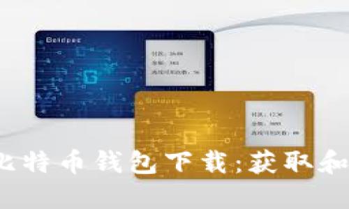 2015年比特币钱包下载:获取和使用指南