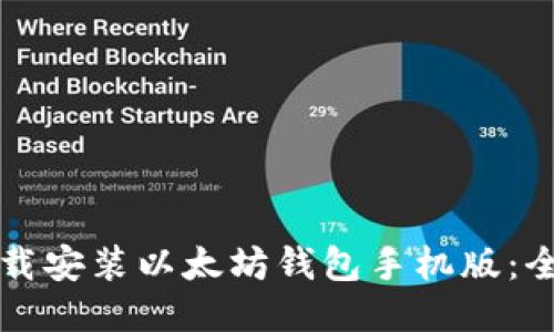 如何下载安装以太坊钱包手机版:全面指南