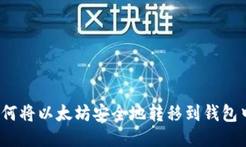 如何将以太坊安全地转移到钱包中?