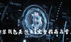 : 区块链安装钱包是什么？