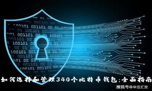 如何选择和管理340个比特币钱包:全面指南