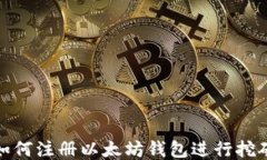 如何注册以太坊钱包进行