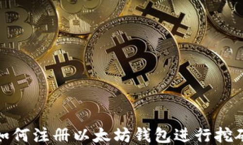 如何注册以太坊钱包进行挖矿