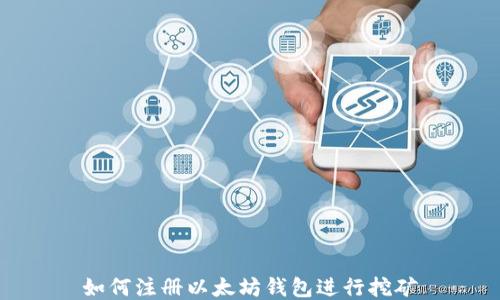 如何注册以太坊钱包进行挖矿
