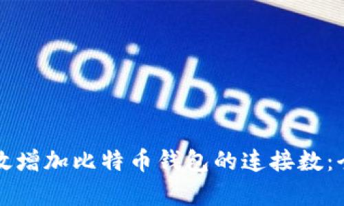 如何有效增加比特币钱包的连接数:全面指南