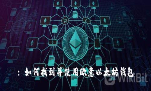 : 如何找到并使用欧意以太坊钱包