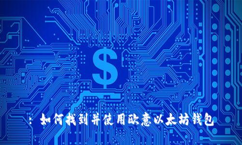 : 如何找到并使用欧意以太坊钱包