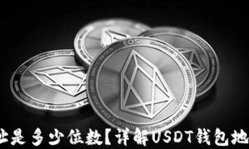USDT钱包地址是多少位数?详解USDT钱包地址构成与使用