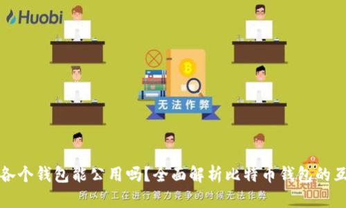 比特币各个钱包能公用吗?全面解析比特币钱包的互操作性