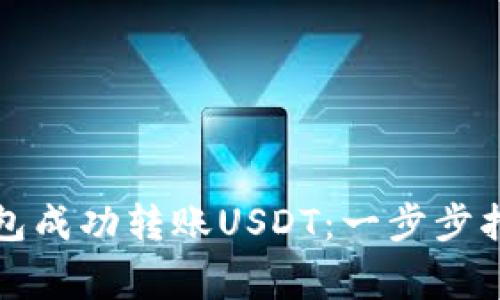 如何通过TP钱包成功转账USDT:一步步指南与注意事项