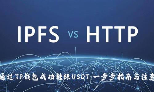 如何通过TP钱包成功转账USDT:一步步指南与注意事项