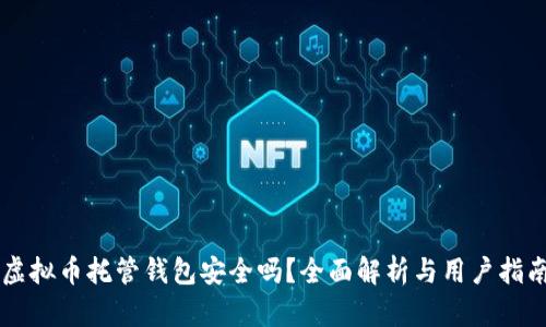 虚拟币托管钱包安全吗?全面解析与用户指南