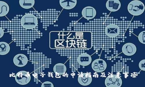 比特币电子钱包的申请指南及注意事项